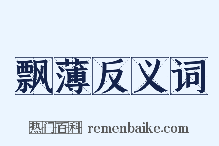 飘薄反义词是什么意思的图片